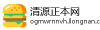 清源正本网